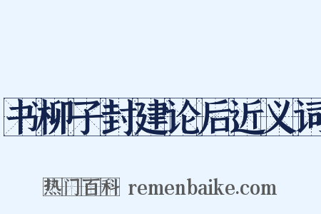 书柳子封建论后近义词是什么意思的图片